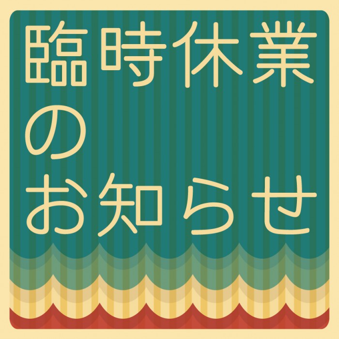 201608臨時休業-02