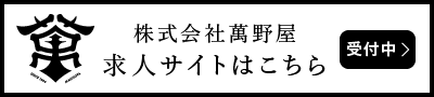 株式会社萬野屋求人サイトはこちら