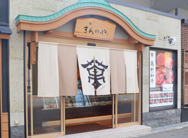 肉 まんのや　寺田町本店