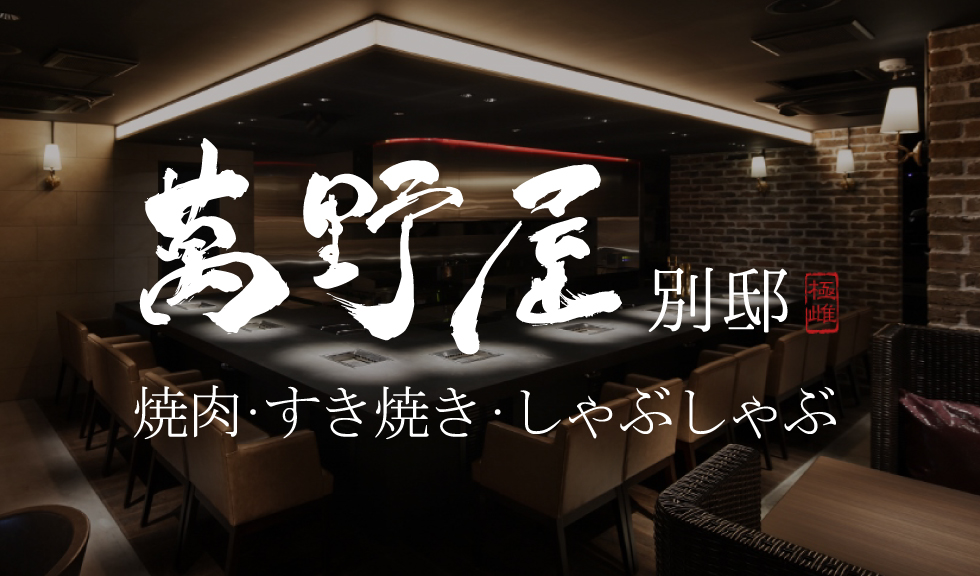 焼肉 すき焼き しゃぶしゃぶ 萬野屋別邸