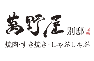 焼肉 すき焼き しゃぶしゃぶ 萬野別邸
