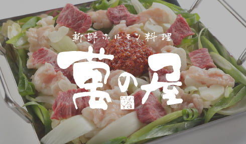 ホルモン料理 萬の屋