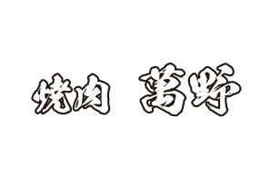 焼肉萬野ホルモン舗