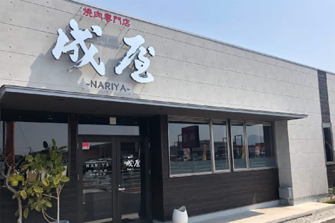 焼肉専門店 成屋