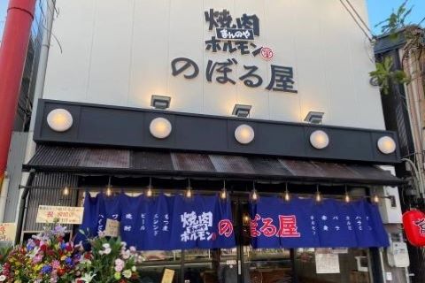 焼肉ホルモン のぼる屋